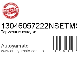 Тормозные колодки 13046057222NSETMS (MASTER SPORT)